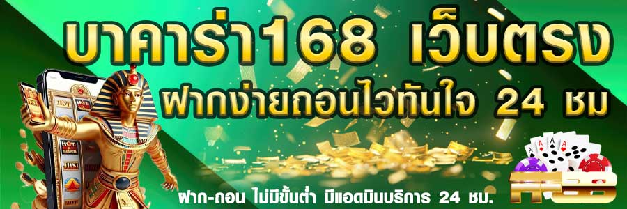 บาคาร่า 168 เว็บตรง เว็บคาสิโนออนไลน์ เชื่อถือได้