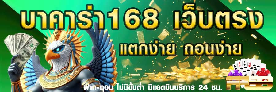 บาคาร่า 168 เว็บตรง เว็บคาสิโนออนไลน์ เชื่อถือได้