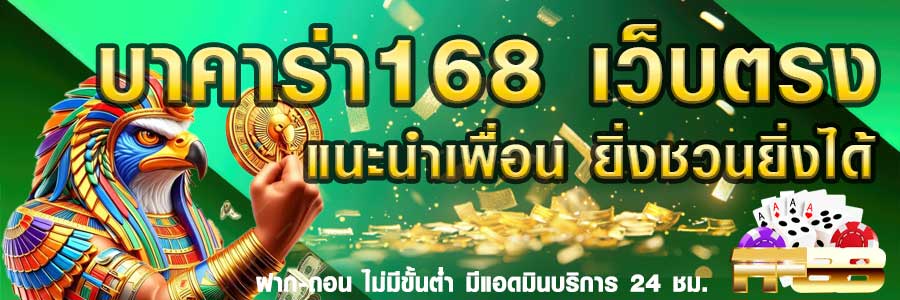 บาคาร่า 168 เว็บตรง เว็บคาสิโนออนไลน์ เชื่อถือได้